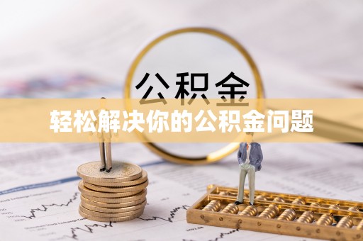 丰泽轻松解决你的公积金问题