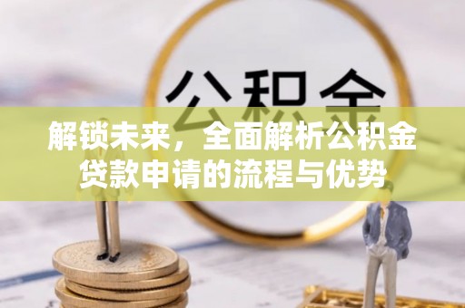 丰泽解锁未来，全面解析公积金贷款申请的流程与优势