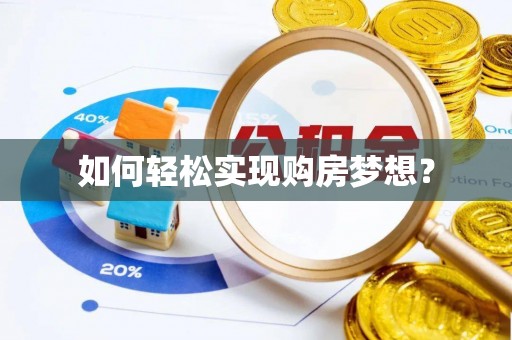 丰泽如何轻松实现购房梦想？