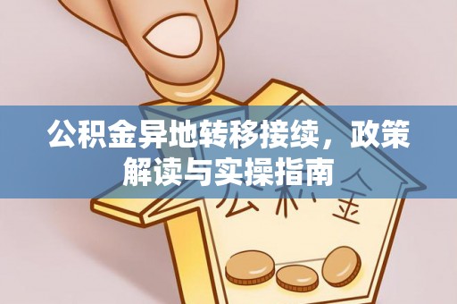 丰泽公积金异地转移接续，政策解读与实操指南