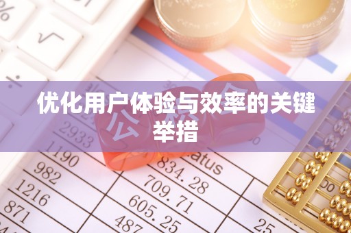丰泽优化用户体验与效率的关键举措