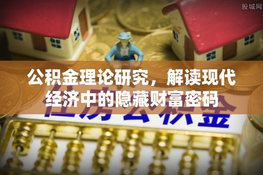 丰泽公积金理论研究，解读现代经济中的隐藏财富密码