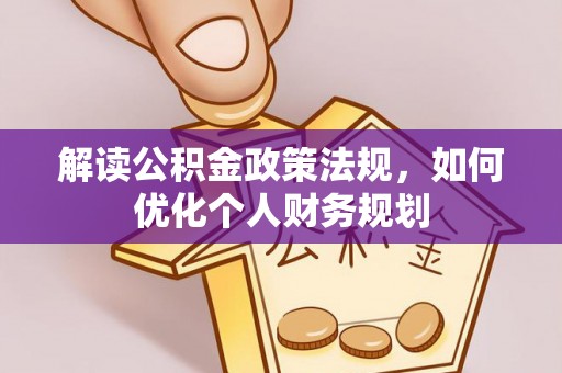 丰泽解读公积金政策法规，如何优化个人财务规划